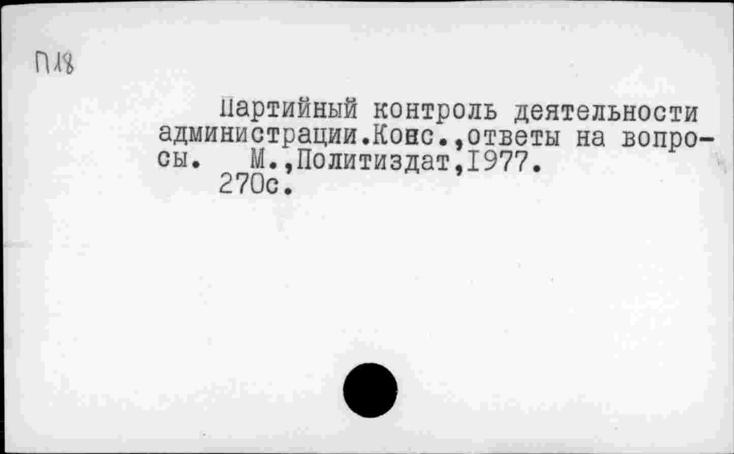 ﻿ГЩ
партийный контроль деятельности администрации.Коно.»ответы на вопросы. М.»Политиздат,1977.
270с.